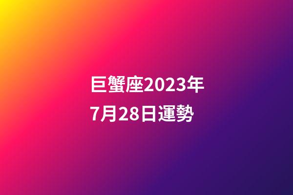 巨蟹座2023年7月28日運勢-第1張-星座運勢-玄機派
