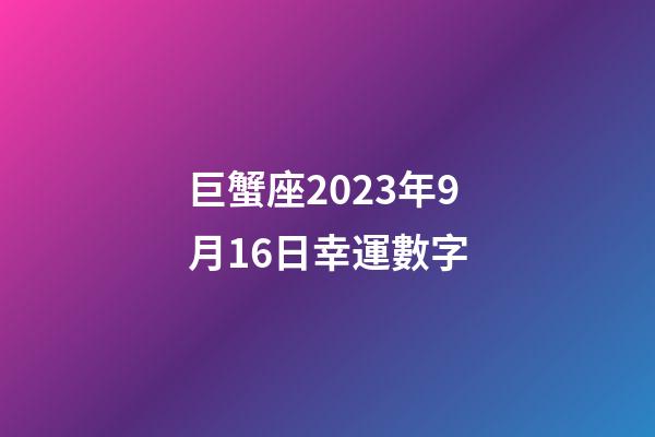 巨蟹座2023年9月16日幸運數字-第1張-星座運勢-玄機派