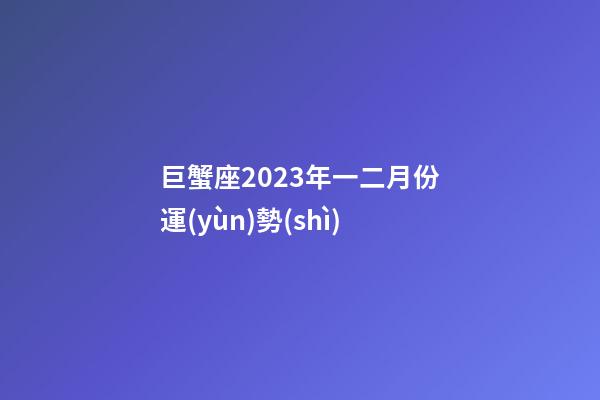巨蟹座2023年一二月份運(yùn)勢(shì)-第1張-星座運(yùn)勢(shì)-玄機(jī)派