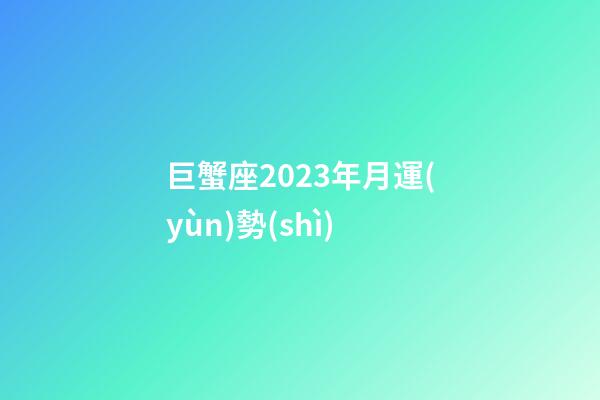 巨蟹座2023年月運(yùn)勢(shì)-第1張-星座運(yùn)勢(shì)-玄機(jī)派