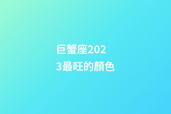 巨蟹座2023最旺的顏色-第1張-星座運(yùn)勢(shì)-玄機(jī)派
