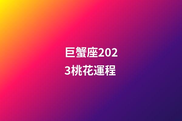 巨蟹座2023桃花運程-第1張-星座運勢-玄機派