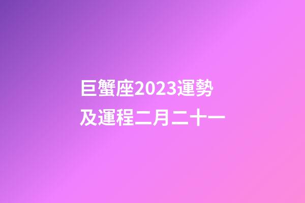 巨蟹座2023運勢及運程二月二十一-第1張-星座運勢-玄機派