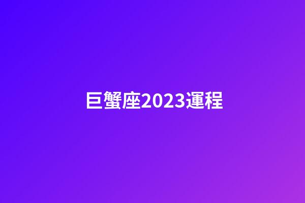 巨蟹座2023運程-第1張-星座運勢-玄機派