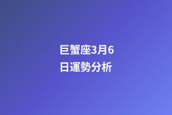 巨蟹座3月6日運勢分析-第1張-星座運勢-玄機派