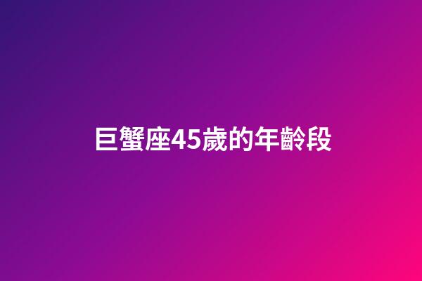 巨蟹座45歲的年齡段