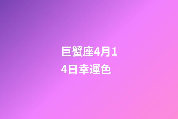 巨蟹座4月14日幸運色-第1張-星座運勢-玄機派