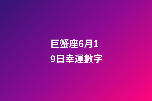 巨蟹座6月19日幸運數字-第1張-星座運勢-玄機派