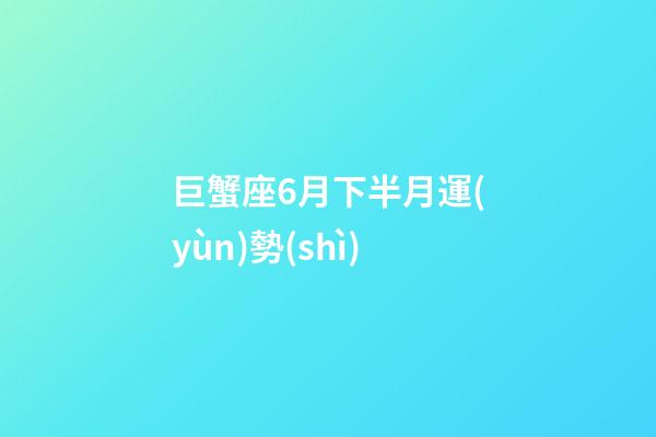 巨蟹座6月下半月運(yùn)勢(shì)