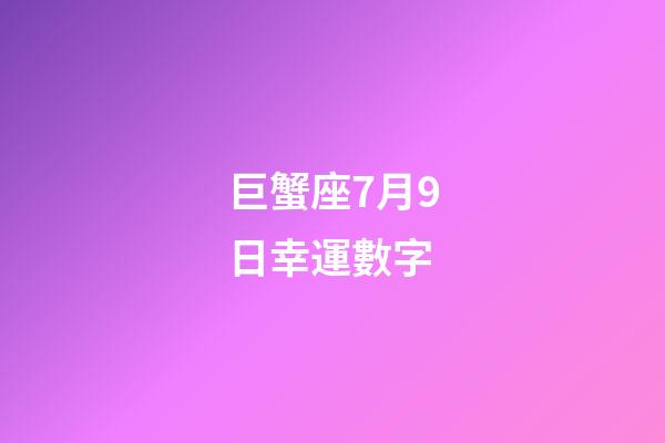 巨蟹座7月9日幸運數字