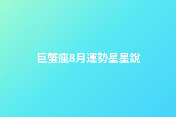 巨蟹座8月運勢星星說-第1張-星座運勢-玄機派