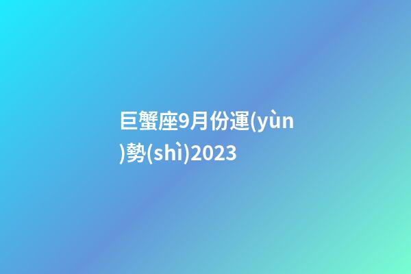 巨蟹座9月份運(yùn)勢(shì)2023-第1張-星座運(yùn)勢(shì)-玄機(jī)派