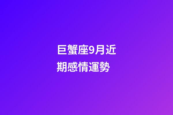 巨蟹座9月近期感情運勢-第1張-星座運勢-玄機派