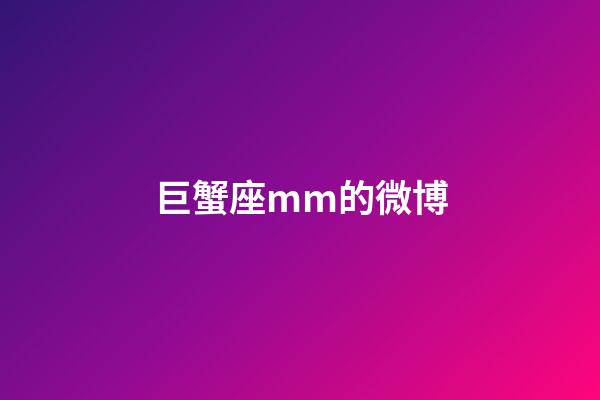 巨蟹座mm的微博-第1張-星座運(yùn)勢(shì)-玄機(jī)派