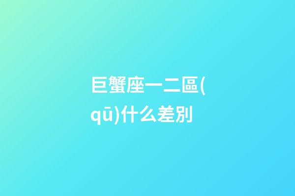 巨蟹座一二區(qū)什么差別-第1張-星座運(yùn)勢(shì)-玄機(jī)派