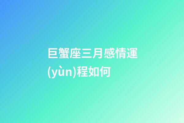 巨蟹座三月感情運(yùn)程如何-第1張-星座運(yùn)勢-玄機(jī)派