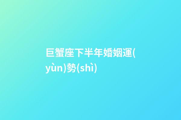 巨蟹座下半年婚姻運(yùn)勢(shì)-第1張-星座運(yùn)勢(shì)-玄機(jī)派