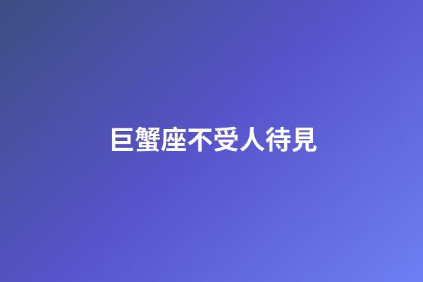 巨蟹座不受人待見-第1張-星座運勢-玄機派
