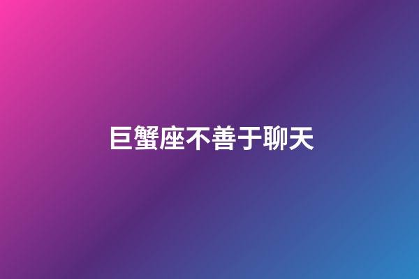 巨蟹座不善于聊天-第1張-星座運勢-玄機派