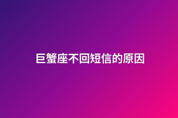 巨蟹座不回短信的原因