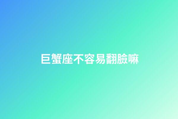 巨蟹座不容易翻臉嘛-第1張-星座運勢-玄機派
