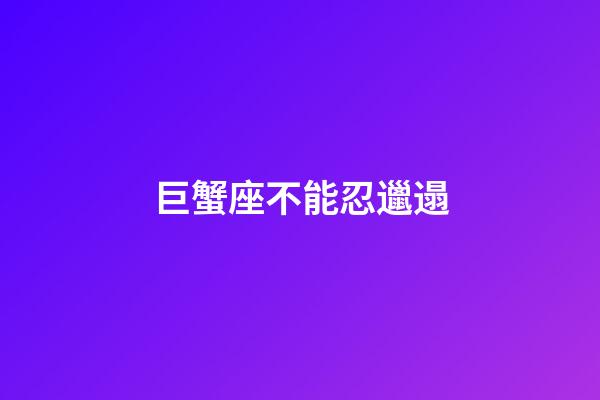 巨蟹座不能忍邋遢-第1張-星座運(yùn)勢-玄機(jī)派