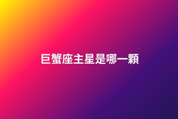 巨蟹座主星是哪一顆