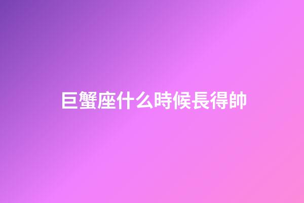 巨蟹座什么時候長得帥-第1張-星座運勢-玄機派