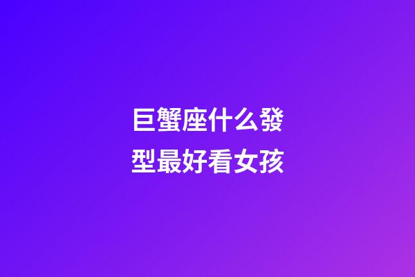 巨蟹座什么發型最好看女孩-第1張-星座運勢-玄機派