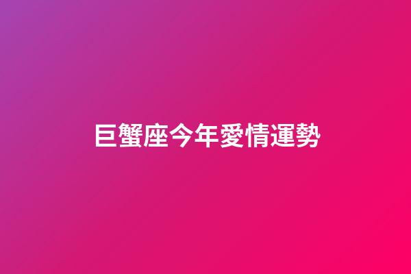 巨蟹座今年愛情運勢（巨蟹座的桃花劫在幾歲）-第1張-星座運勢-玄機派