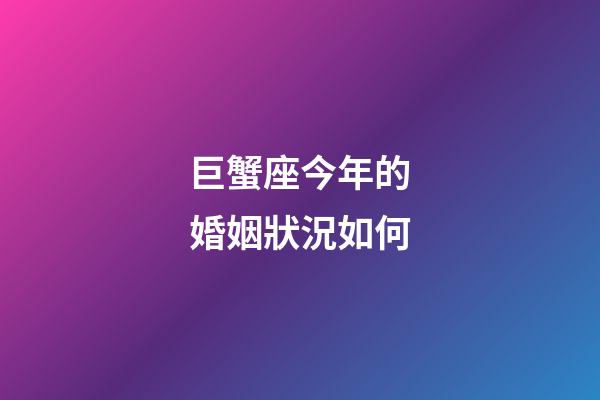 巨蟹座今年的婚姻狀況如何-第1張-星座運勢-玄機派