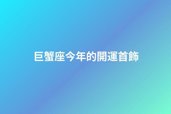 巨蟹座今年的開運首飾-第1張-星座運勢-玄機派