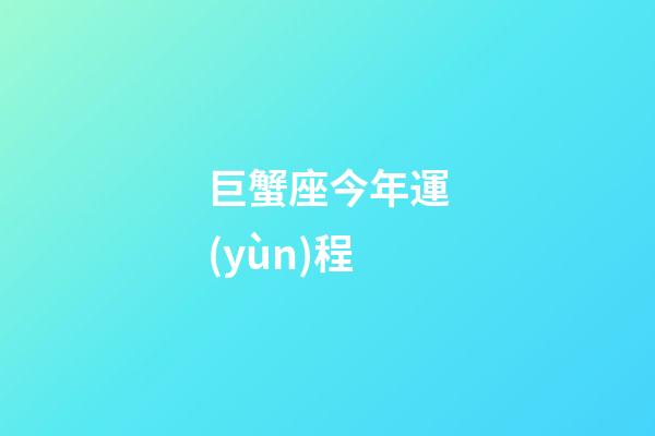 巨蟹座今年運(yùn)程-第1張-星座運(yùn)勢-玄機(jī)派