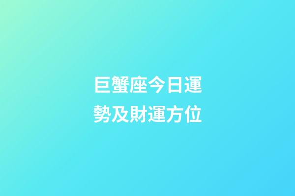 巨蟹座今日運勢及財運方位-第1張-星座運勢-玄機派