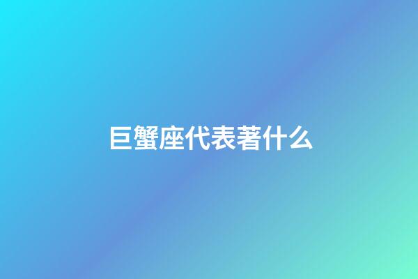 巨蟹座代表著什么-第1張-星座運勢-玄機派