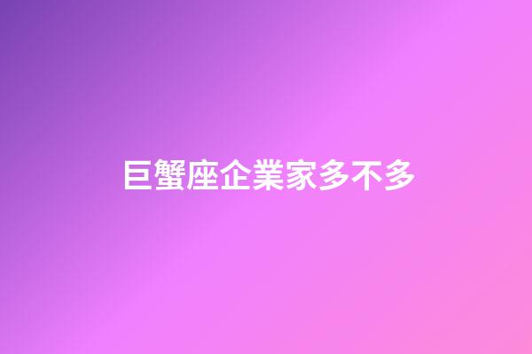 巨蟹座企業家多不多-第1張-星座運勢-玄機派