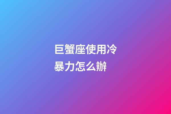 巨蟹座使用冷暴力怎么辦-第1張-星座運(yùn)勢(shì)-玄機(jī)派