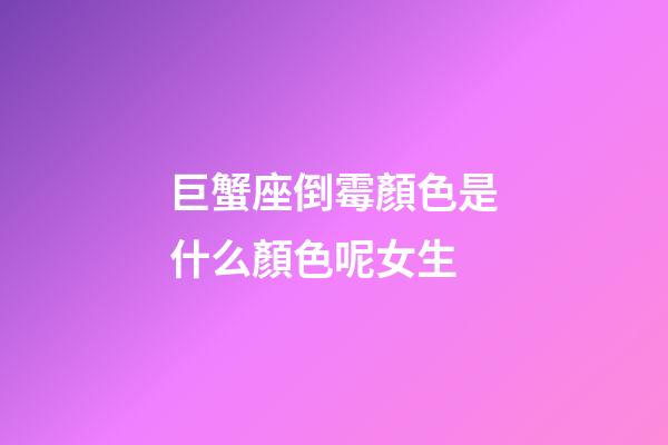 巨蟹座倒霉顏色是什么顏色呢女生-第1張-星座運勢-玄機派