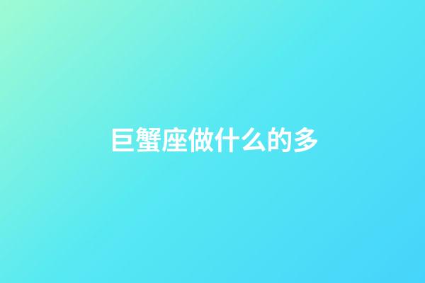 巨蟹座做什么的多