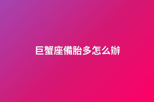 巨蟹座備胎多怎么辦-第1張-星座運勢-玄機派