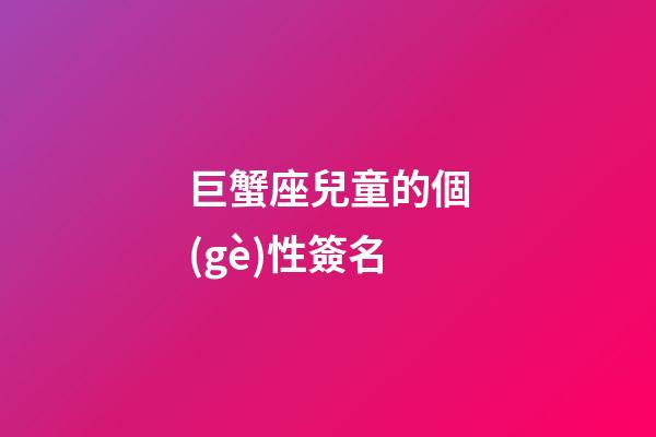 巨蟹座兒童的個(gè)性簽名-第1張-星座運(yùn)勢-玄機(jī)派