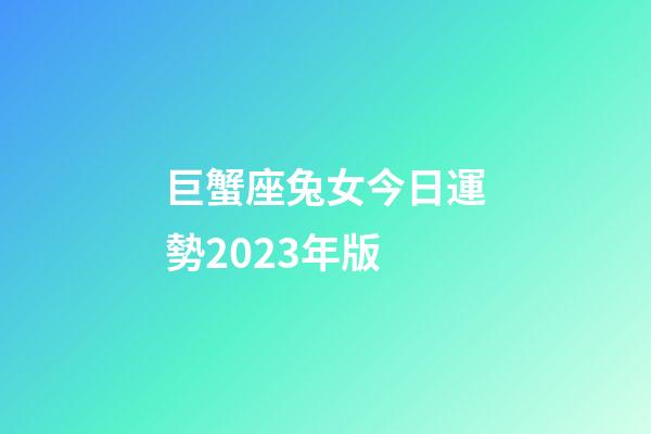 巨蟹座兔女今日運勢2023年版-第1張-星座運勢-玄機派