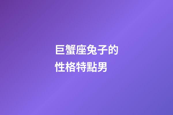 巨蟹座兔子的性格特點男-第1張-星座運勢-玄機派