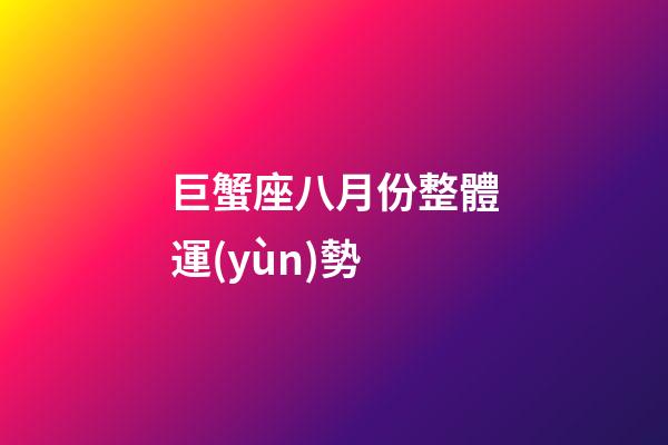 巨蟹座八月份整體運(yùn)勢-第1張-星座運(yùn)勢-玄機(jī)派