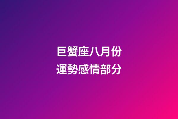 巨蟹座八月份運勢感情部分-第1張-星座運勢-玄機派