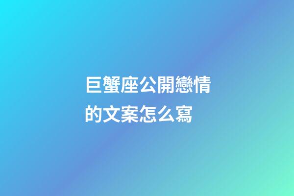 巨蟹座公開戀情的文案怎么寫-第1張-星座運勢-玄機派