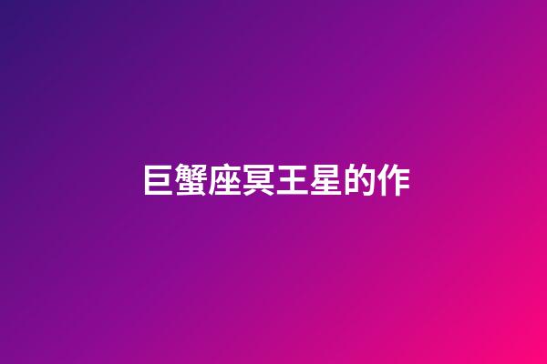 巨蟹座冥王星的作