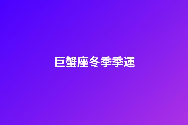 巨蟹座冬季季運