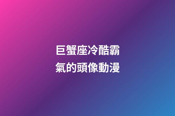 巨蟹座冷酷霸氣的頭像動漫-第1張-星座運勢-玄機派