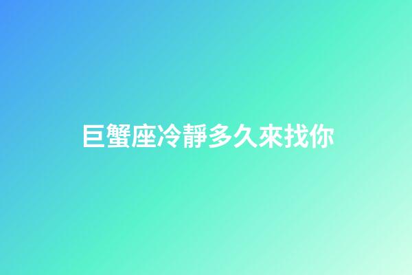 巨蟹座冷靜多久來找你-第1張-星座運(yùn)勢-玄機(jī)派